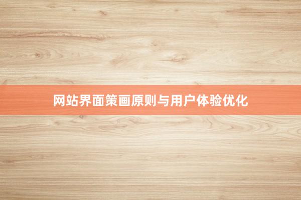 网站界面策画原则与用户体验优化
