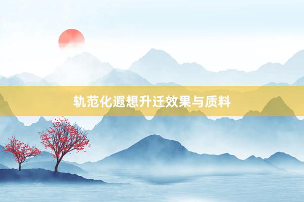 轨范化遐想升迁效果与质料