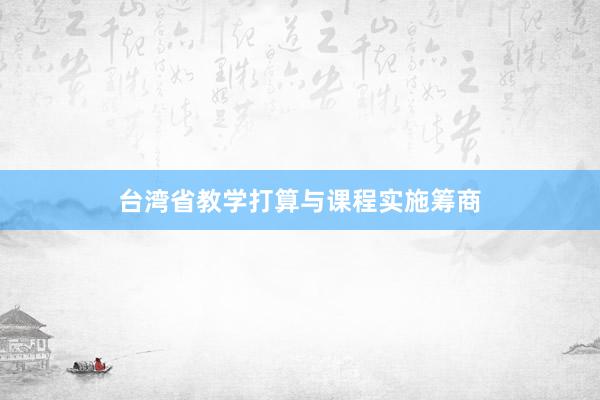 台湾省教学打算与课程实施筹商